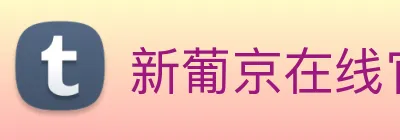 新葡京在线官网 logo